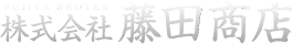 株式会社 藤田商店